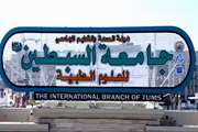 جامعه السبطین، ستاره درخشان دانشگاه علوم پزشکی تهران در قلب کربلای معلی